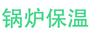 枣庄锅炉保温中心
